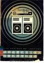 调频收音机及立体声收音机原理和维修（1984 PDF版）