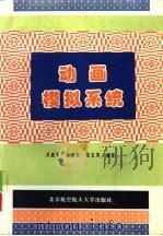 动画模拟系统   1995  PDF电子版封面  7810125796  冯惠军等编著 