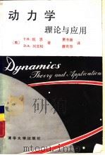 动力学  理论与应用（1988 PDF版）