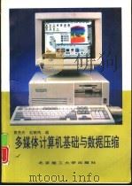 多媒体计算机基础与数据压缩   1996  PDF电子版封面  781045174X  黄贤武，赵鹤鸣编 