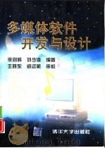 多媒体软件开发与设计   1997  PDF电子版封面  7302027722  徐剑辉，刘少凌编著 