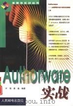 Authorware实战   1999  PDF电子版封面  711507609X  叶恒，景晶编著 