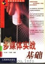 多媒体实战基础   1999  PDF电子版封面  7115076812  刘正峰，于英炜编著 