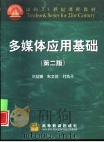 多媒体应用基础  第2版   1998  PDF电子版封面  7040079240  刘甘娜，朱文胜等编 