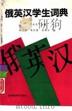 俄英汉学生词典   1996  PDF电子版封面  7040053373  应云天主编 