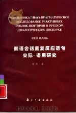 俄语会话重复反应语句交际-语用研究（1999 PDF版）