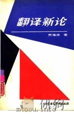 翻译新论（1993 PDF版）