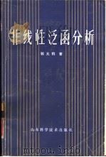 非线性泛函分析   1985  PDF电子版封面  13195·122  郭大钧著 