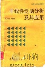 非线性泛函分析及其应用   1989  PDF电子版封面  7040020157  赵义纯编著 