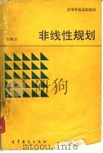 非线性规划   1990  PDF电子版封面  7040028409  胡毓达主编 