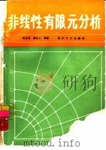 非线性有限元分析（1990 PDF版）