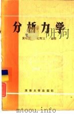 分析力学   1985  PDF电子版封面  15235·137  黄昭度，纪辉玉编著 