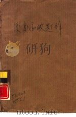 复变函数题解 Fu Bian Han Shu Ti Jie   1980  PDF电子版封面    《复变函数题解》编写小组编 