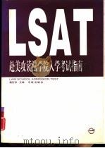 赴美攻读法学院入学考试指南   1998  PDF电子版封面  7801440145  樊红兵主编 