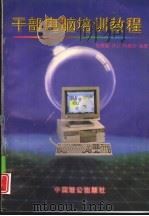 干部电脑培训教程（1994 PDF版）