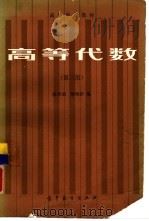 高等代数  第3版   1983  PDF电子版封面  13010·0939  张禾瑞，郝鈵新编 