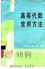 高等代数常用方法   1989  PDF电子版封面  7030015878  王向东，周士藩主编 