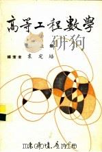 高等工程数学   1959  PDF电子版封面    袁定培编著 