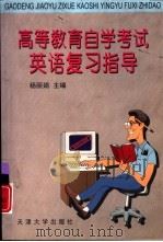 高等教育自学考试英语复习指导   1998  PDF电子版封面  7561810857  杨丽娟主编 