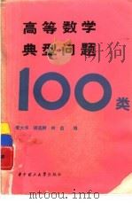 高等数学典型问题100类   1987  PDF电子版封面  7560900526  李大华，胡适耕等编 