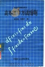 高等数学方法指导   1992  PDF电子版封面  7810215671  李安昌，张晓宁编 