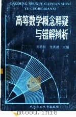 高等数学概念释疑与错解辨析   1995  PDF电子版封面  7562909725  刘渭川，龙洪波主编 