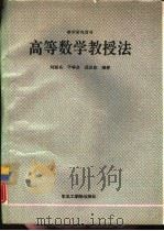 高等数学教授法   1991  PDF电子版封面  7810062719  刘溢名，于学贞等编著 