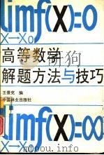 高等数学解题方法与技巧   1992  PDF电子版封面  7503808667  王景克编 