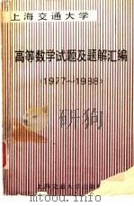 上海交通大学高等数学试题及题解汇编  1977-1988   1989  PDF电子版封面  7313003498  上海交通大学应用数学系编 