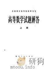 高等数学试题解答  上   1981  PDF电子版封面  7106·1584  王益姝，胡源福等 