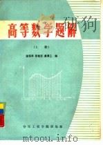 高等数学题解  上     PDF电子版封面    金延年，张桂芝等编 