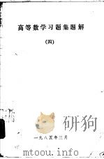 高等数学习题集题解  4   1985  PDF电子版封面     