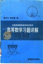 高等数学习题详解   1997  PDF电子版封面  7040058782  陆庆乐，陆诗娣编 