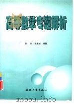 高等数学专题解析   1998  PDF电子版封面  7308020479  邵剑，汤国桢编著 
