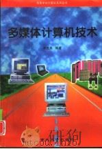 多媒体计算机技术（1997 PDF版）