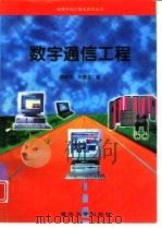 数字通信工程   1997  PDF电子版封面  7562413487  傅家祥，刘慧芸编 