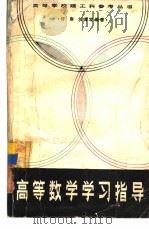 高等数学学习指导   1982  PDF电子版封面  13204·54  许康，刘裔宏等编 