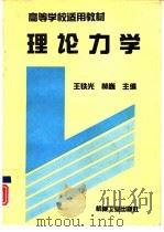 理论力学   1994  PDF电子版封面  7111042891  王铁光，林巍主编 
