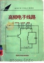 高频线子线路（1994 PDF版）