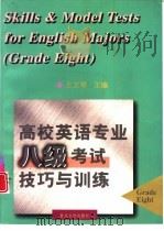 高校英语专业八级考试技巧与训练（1999 PDF版）