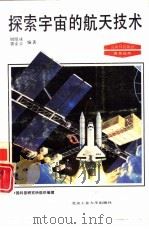 探索宇宙的航天技术   1993  PDF电子版封面  7563902279  刘绍球，郭金基编著 