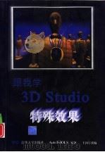 跟我学3D Studio特殊效果   1996  PDF电子版封面  7302021740  （欧特斯集团）AutoTOOLS（Group）原著；王向宇改 