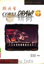跟我学CorelDRAW6.0（1996 PDF版）
