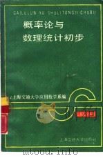 概率论与数理统计初步   1989  PDF电子版封面  7313002394  上海交通大学应用数学系编 