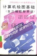 计算机绘图基础  含三维图形系统（1994 PDF版）