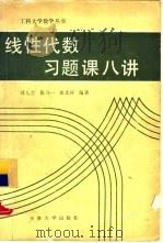 线性代数习题课八讲（1989 PDF版）
