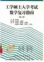 工学硕士入学考试数学复习指南  第2版（1997 PDF版）