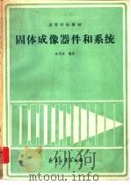 固体成像器件和系统   1991  PDF电子版封面  7800383032  陈东波编著 