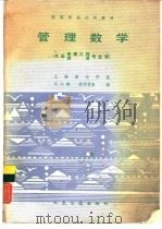 管理数学   1985  PDF电子版封面  K15044·5514  欧阳晋泰等编 