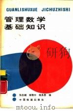 管理数学基础知识   1987  PDF电子版封面  7113000096  张忠辅，李致中等编 